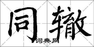 翁闿运同辙楷书怎么写