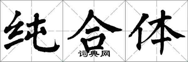 翁闿运纯合体楷书怎么写