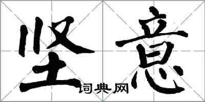 翁闿运坚意楷书怎么写