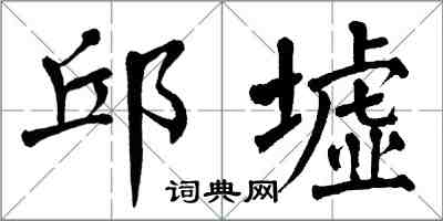 翁闿运邱墟楷书怎么写