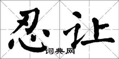 翁闿运忍让楷书怎么写