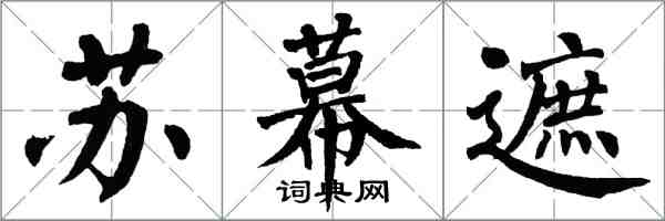 翁闿运苏幕遮楷书怎么写