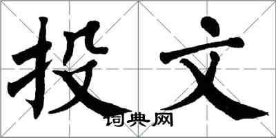 翁闿运投文楷书怎么写