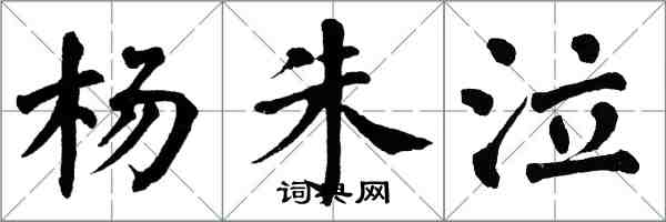 翁闿运杨朱泣楷书怎么写