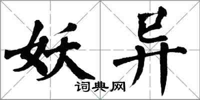 翁闿运妖异楷书怎么写