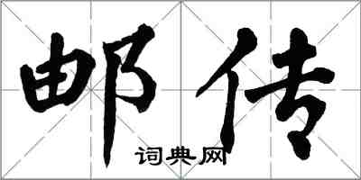 翁闿运邮传楷书怎么写