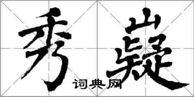 翁闿运秀嶷楷书怎么写