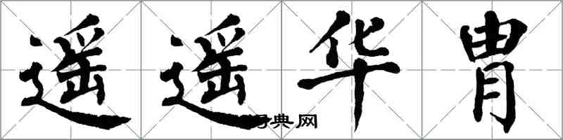 翁闿运遥遥华胄楷书怎么写