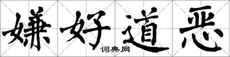 翁闿运嫌好道恶楷书怎么写