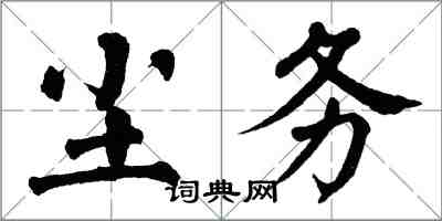 翁闿运尘务楷书怎么写