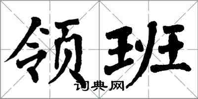 翁闿运领班楷书怎么写