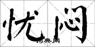 翁闿运忧闷楷书怎么写