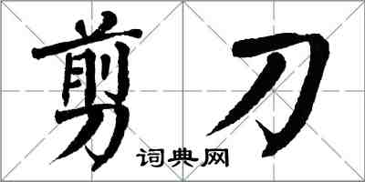 翁闿运剪刀楷书怎么写