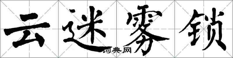 翁闿运云迷雾锁楷书怎么写
