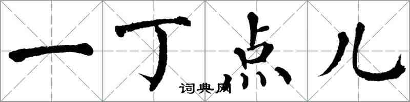 翁闿运一丁点儿楷书怎么写