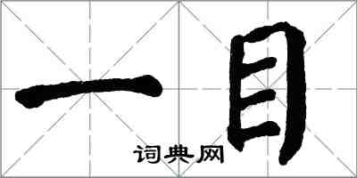 翁闿运一目楷书怎么写