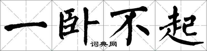 翁闿运一卧不起楷书怎么写