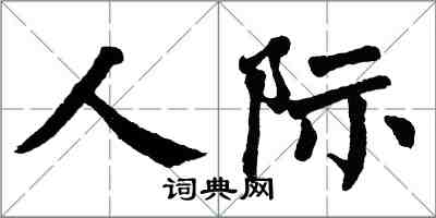 翁闿运人际楷书怎么写