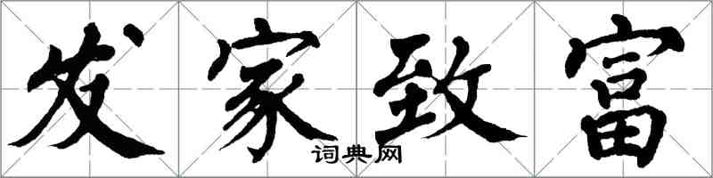 翁闿运发家致富楷书怎么写