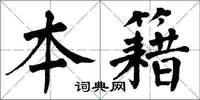 翁闿运本籍楷书怎么写