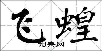 翁闿运飞蝗楷书怎么写