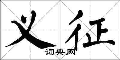 翁闿运义征楷书怎么写