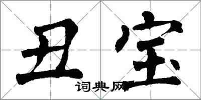 翁闿运丑宝楷书怎么写