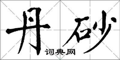 翁闿运丹砂楷书怎么写