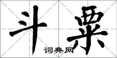 翁闿运斗粟楷书怎么写