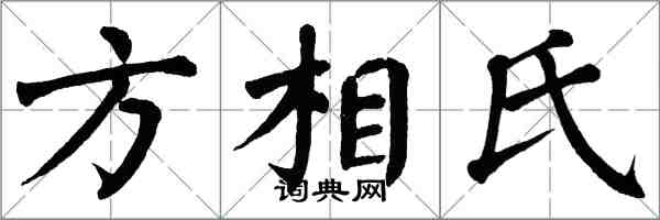 翁闿运方相氏楷书怎么写