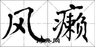 翁闿运风癞楷书怎么写