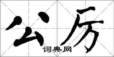 翁闿运公厉楷书怎么写