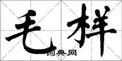 翁闿运毛样楷书怎么写