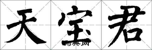 翁闿运天宝君楷书怎么写