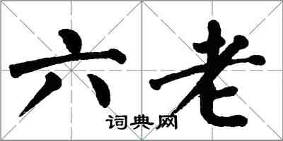 翁闿运六老楷书怎么写