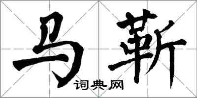 翁闿运马靳楷书怎么写