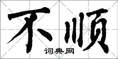 翁闿运不顺楷书怎么写