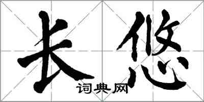 翁闿运长悠楷书怎么写