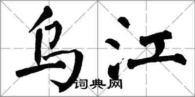 翁闿运乌江楷书怎么写