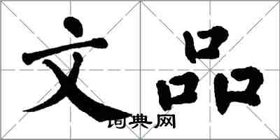 翁闿运文品楷书怎么写