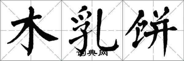 翁闿运木乳饼楷书怎么写