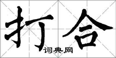 翁闿运打合楷书怎么写