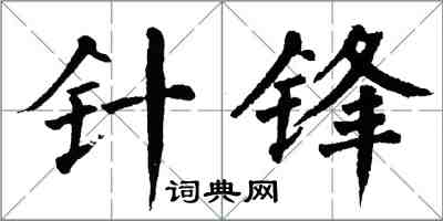 翁闿运针锋楷书怎么写