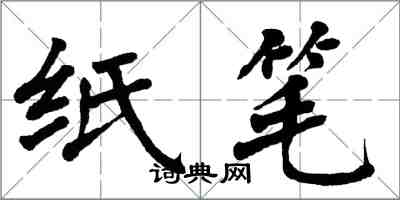 翁闿运纸笔楷书怎么写