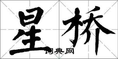 翁闿运星桥楷书怎么写