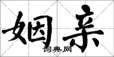 翁闿运姻亲楷书怎么写