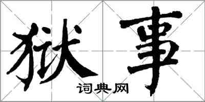 翁闿运狱事楷书怎么写