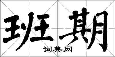 翁闿运班期楷书怎么写