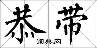 翁闿运恭带楷书怎么写