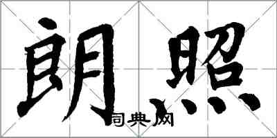 翁闿运朗照楷书怎么写